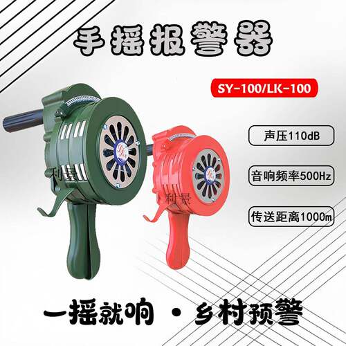 利景手摇警报器SY-100乡村预警110dB大音量1000m传达可携式警报器