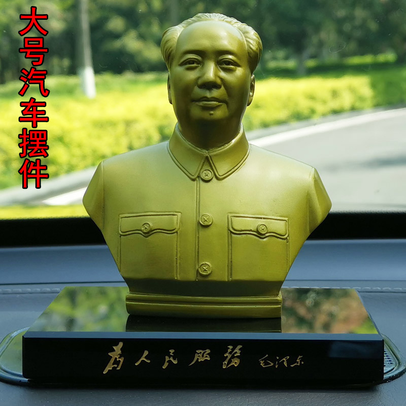 男士汽车摆件内饰中控台装饰毛主像头像毛爷爷车内饰品平安礼盒装