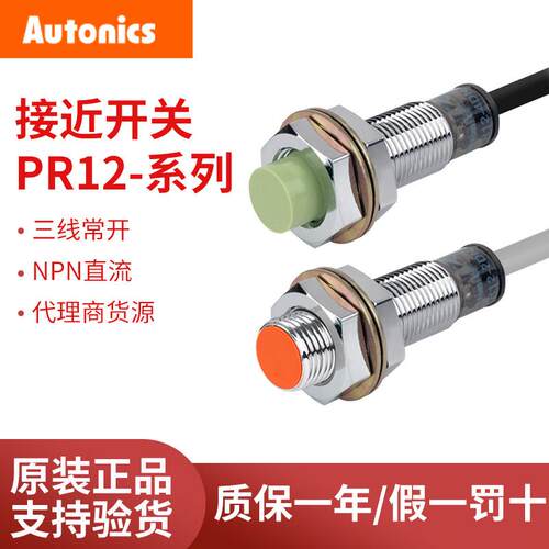 原装AUTONICS奥托尼克斯接近开关PR12-4DN-2DN-2DP2-4DP-4DO-4AO