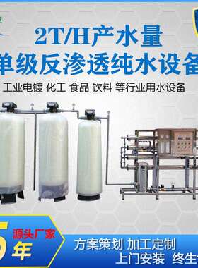 厂家直销2T/H一级反渗透水处理设备工业电池原液生产用水纯水设备