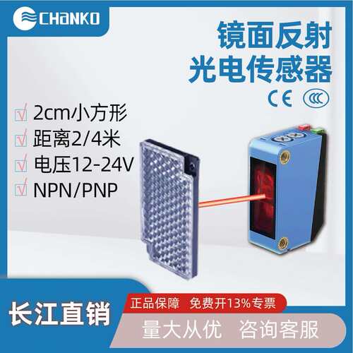 CHANO长江镜面反射2/4米光电传感器方形红光NPN24V光电开关