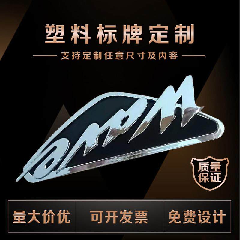 ABS塑料电镀标牌logo定制汽车摩托车产品铭牌立体标贴定做