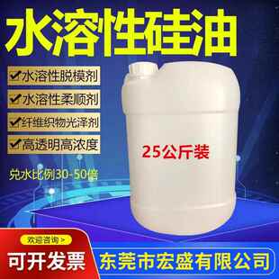 玻璃水专用 道康宁水溶性硅油 高透明高浓度 纺织物柔顺剂 脱模剂