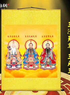 三清祖师爷画像挂画道德灵宝元始天尊神像道家水陆装饰丝绸卷轴画