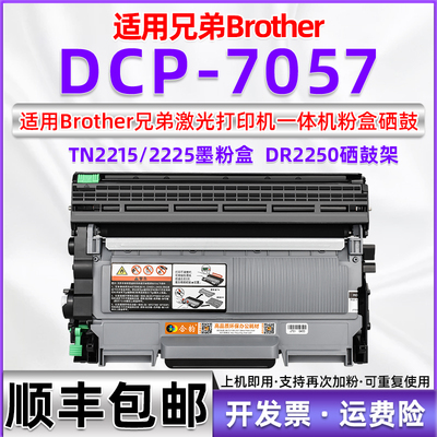 dcp7057可加粉墨粉盒tn-2215通用兄弟牌激光打印机7057墨盒专用硒