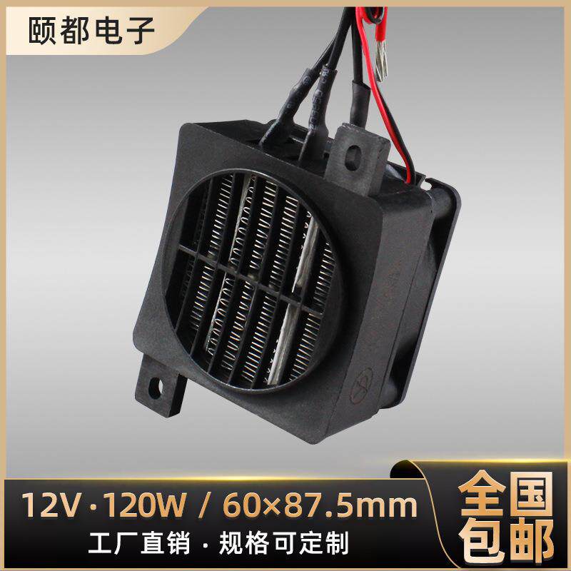 12V120W导电带风扇PTC发热片恒温空气加热器陶瓷发热器定 制90*60