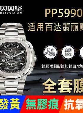 适用于百达翡丽PP5990保护膜5990手表贴膜表扣膜表盘外表圈表链膜侧面后盖背膜贝贝坚膜