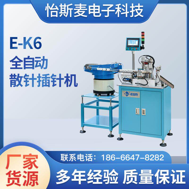 E-K6全自动散针插针机全自动精密辅助设备一体机机厂