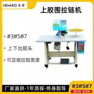 M-500厂夹家供应全自动HM-500上胶机H械拉围拉链机钱包票皮具皮包