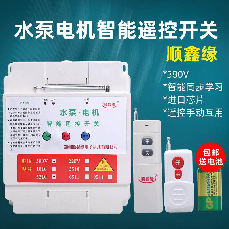 顺鑫缘380V220v水泵无线遥控开关 远程大功率4-20KW 水泵浇地遥控