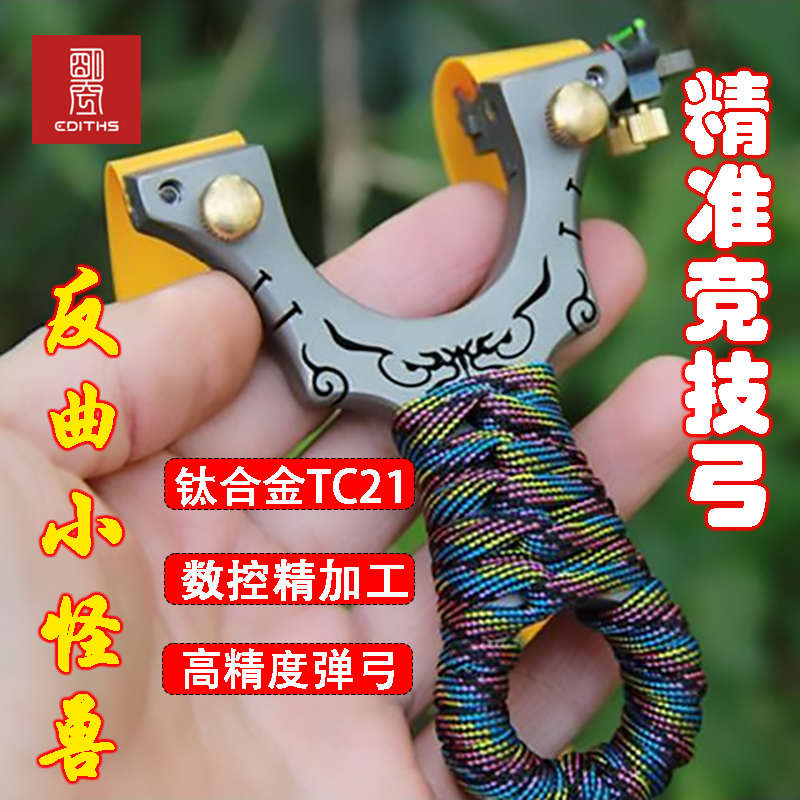 曌淘全钛合金扁皮弹弓小弓门户外反曲精准竞技TC21高精度快压皮筋