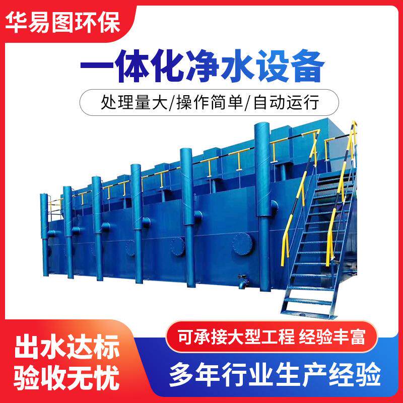 水净化一体化净水器农村生活污水处理设备自来水厂净化设备