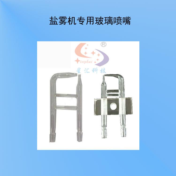 盐雾试验箱喷嘴腐蚀试验机配件测试机玻璃喷雾嘴大小可用喷嘴