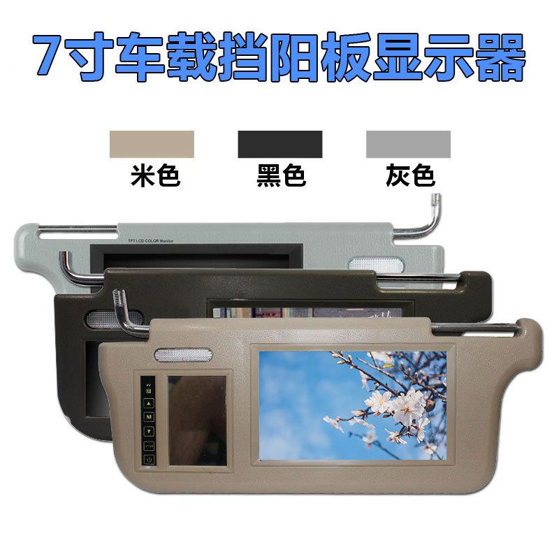 汽车车载7寸遮阳板显示器倒车影像优先带化妆镜汽车后视显示屏