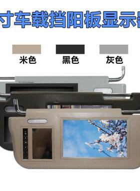 汽车车载7寸遮阳板显示器倒车影像优先带化妆镜汽车后视显示屏