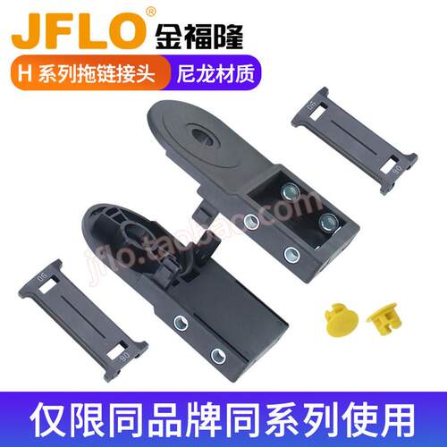JFLO 金福隆 原装配套接头 H45/H55/H65/H80系列拖链接头