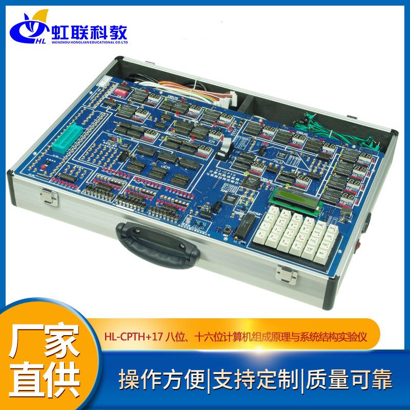HL-CPTH+17八位、十六位计算机组成原理与系统结构实验仪