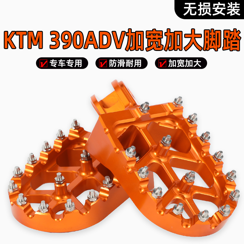 适用KTM390ADV摩托车改装配件CNC铝合金脚踏脚蹬加大加宽 脚踏板