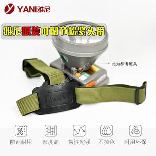 雅尼7322头灯7122松紧带 736 726 7522 9811配件头戴头厚绳子9833