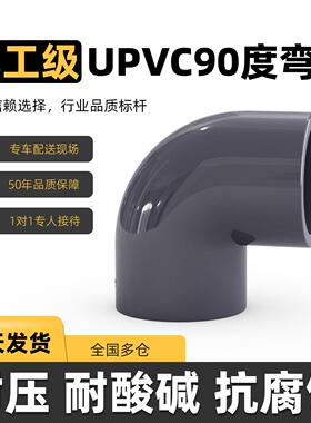 upvc弯头90度内插直角弯头化工水管配件耐压塑料接头管件20工业管