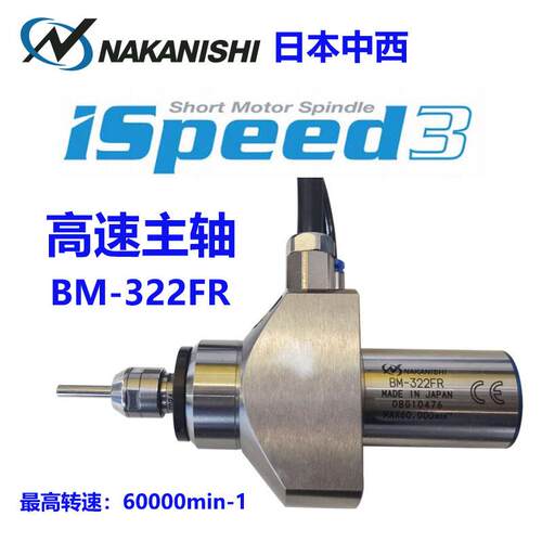 现货优惠日本原装NAKANISHI法兰式机床高频铣床高速主轴BM-322FR