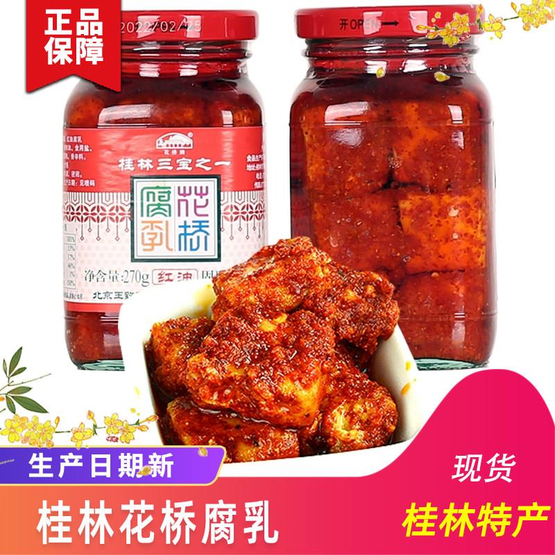 桂林特产三宝花桥牌红油腐乳原味香辣桂林豆腐乳花桥腐乳