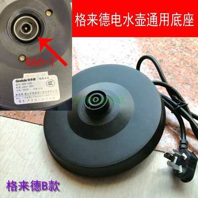格来德电热水壶底座WKF-318S/315S电烧水壶G60-T通用电源座带线