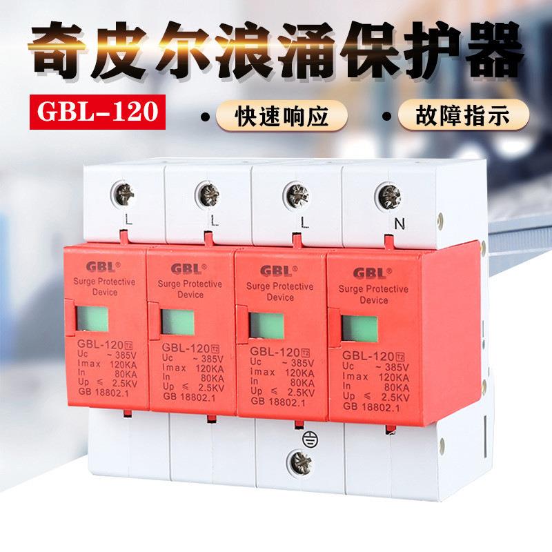 上海奇皮尔浪涌保护器GBL-80-120KA电涌保护器SPD防雷器避雷器