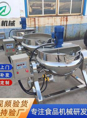 电加热搅拌夹层锅梨膏果酱枇杷膏凉粉搅拌熬制锅全自动熬糖化糖锅