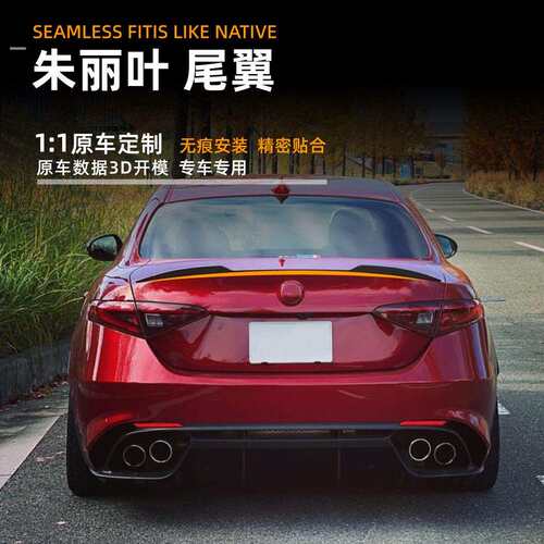适用阿尔法罗密欧朱丽叶 Giulia 2015+尾翼定风翼外饰改装