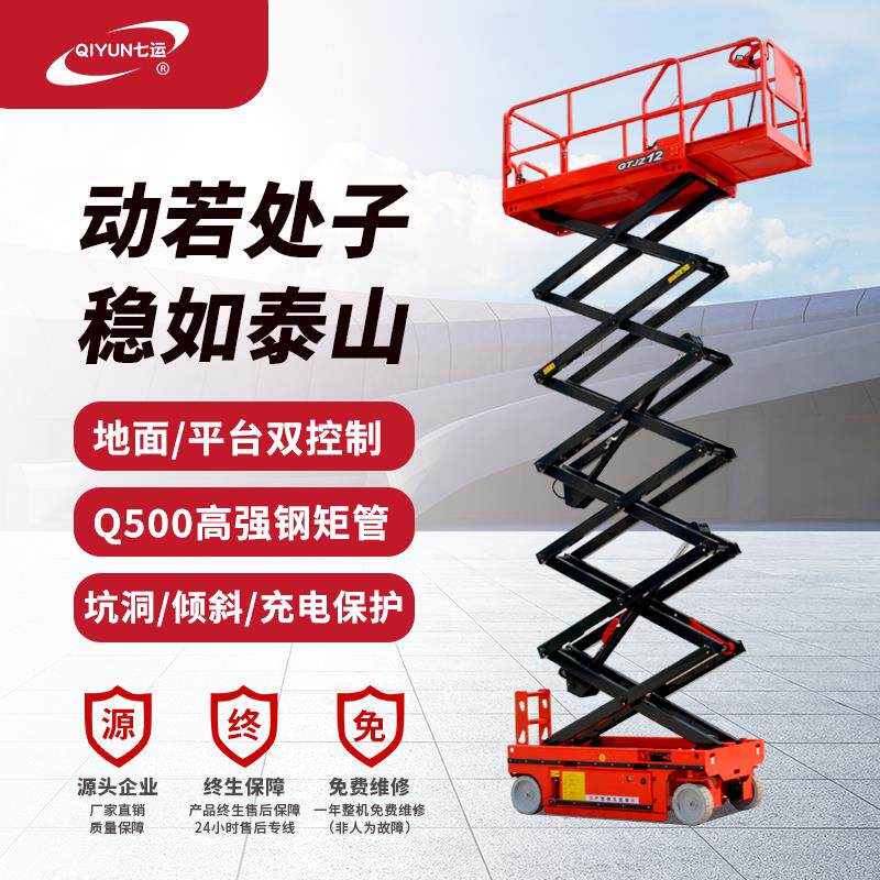 七运全自行剪叉式移动升降机电动液压小型升降平台升高作业登高车