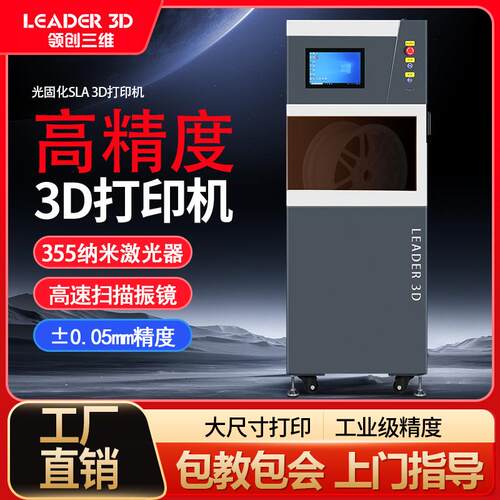 领创三维业级S工LC-300LA化3D打印机光高精度大功率激光快速固成