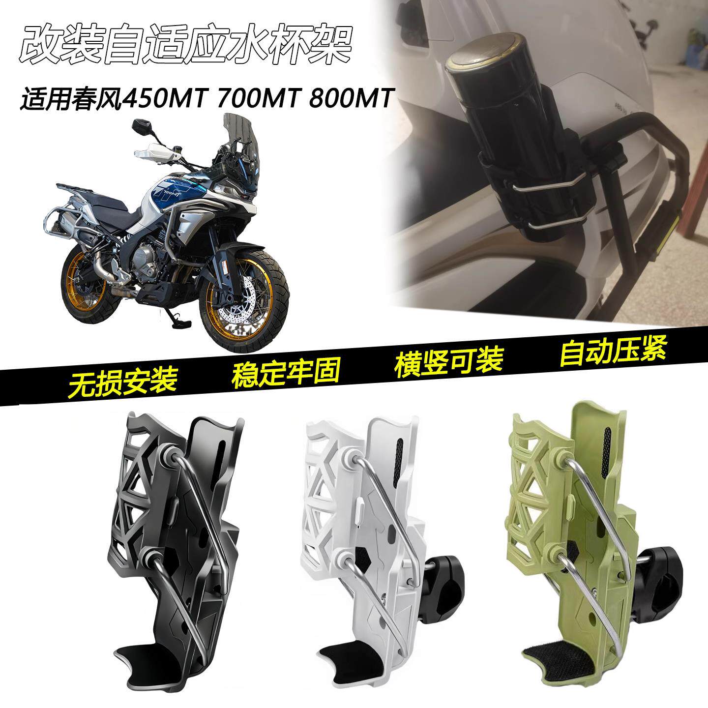适用春风450MT 700MT 800MT-X改装车把水杯架护杠自适应水壶架