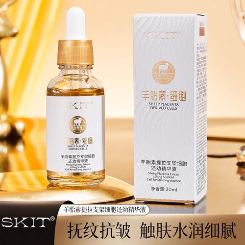 SKIT羊胎素提拉支架细胞还幼精华液抗皱紧致淡纹去黄提亮保湿原液