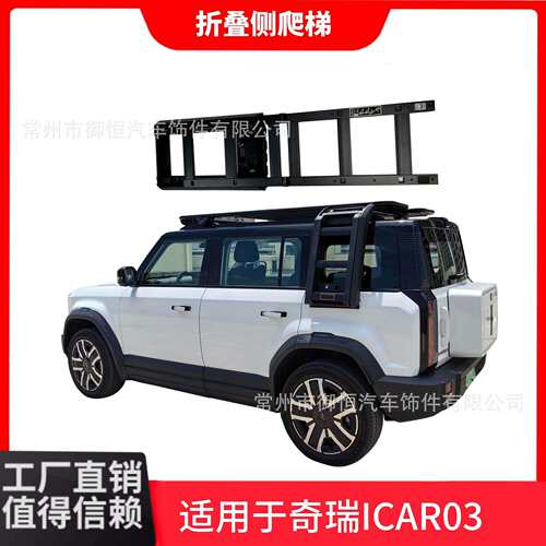 适用于奇瑞ICAR03改装套件车顶侧爬梯改装拓展装饰
