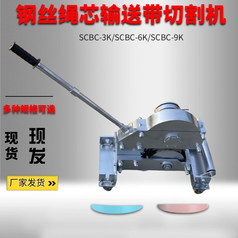 皮带切断机 手动机械式钢丝带剪切机钢丝绳芯输送带切割SCBC-6k