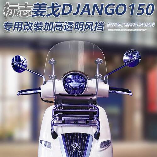 适用于标志姜戈TT150 Django 150前挡风Django 50改装前风挡玻璃