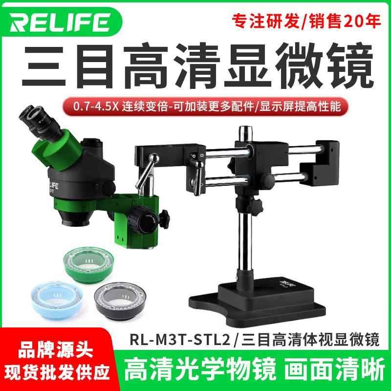 RELIFE7-45倍三目体视手机维修显微镜数码电子放大镜专业级显微镜