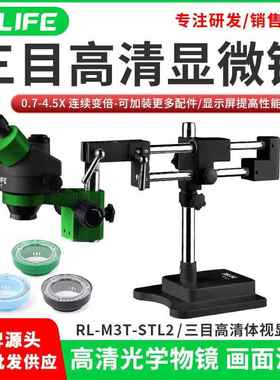 RELIFE7-45倍三目体视手机维修显微镜数码电子放大镜专业级显微镜