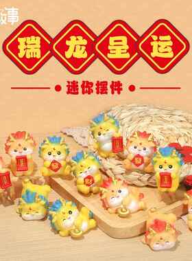 新品卡通迷你摆件瑞龙呈运可爱手工小过年吉祥物喜庆桌面新年