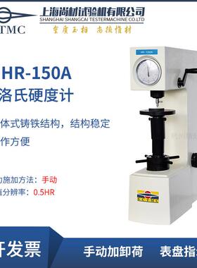 上海尚材电动洛氏硬度计表面洛氏手动HR-150DT HRM-45 45DT铝合金