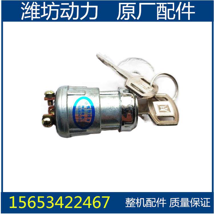 潍坊潍柴4100 4102 4105 6105 6110发电机组 钥匙开关 电锁