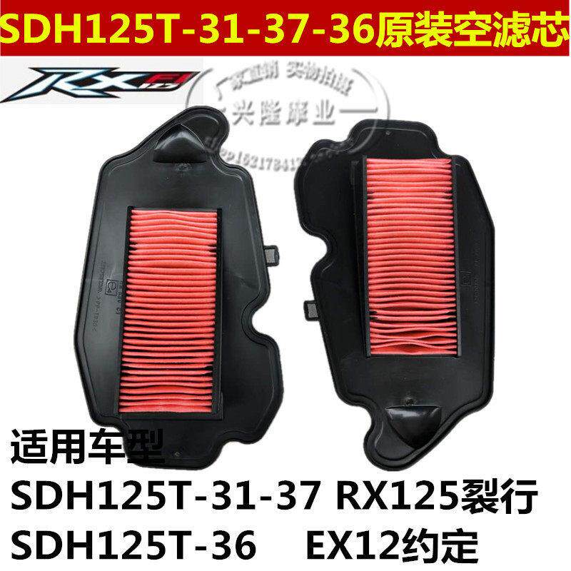 原装新大洲本田RX/EX裂行SDH125T-31/36/37A空气滤芯器滤芯空气滤