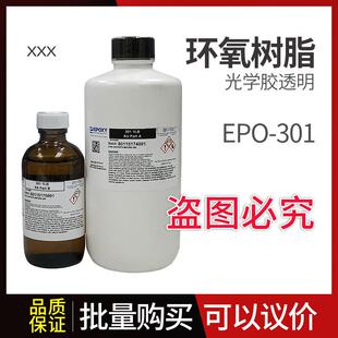 EPO TEK系列301光学胶