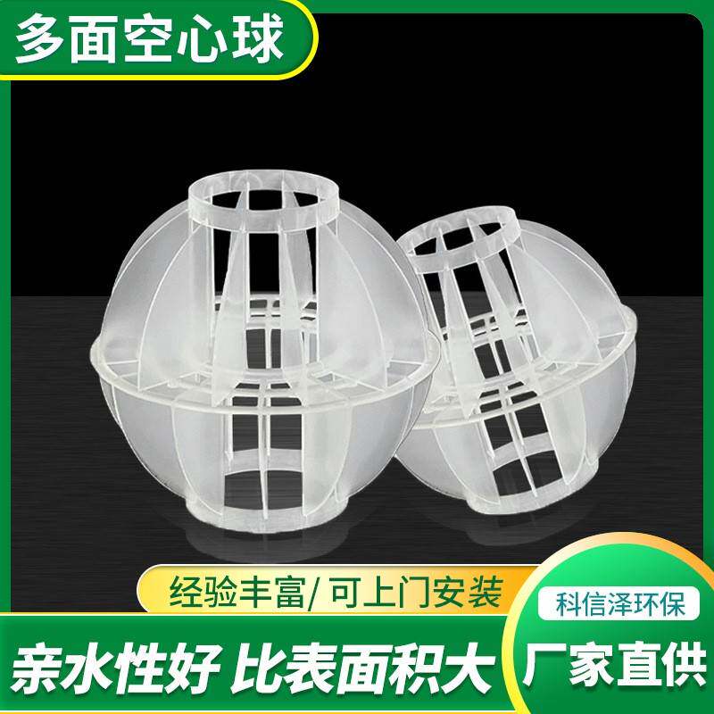 多面空心球填料PP聚丙烯喷淋脱硫塔化工污水处理生物脱臭过滤球