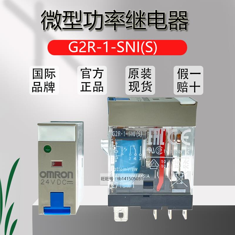 原装欧姆龙继电器 G2R-1-SNI-2-SNDI DC24V AC230V 带闭锁摆杆型