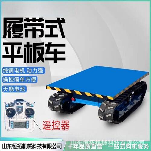 小筑履带平板型电遥控履带平板运输车棚农用果园建工地物大流仓库