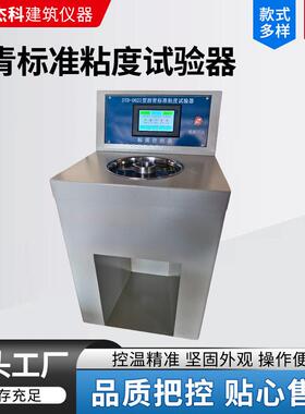 SYD-0621新标准沥青粘度计道路沥青标准粘度计数显粘度测定仪厂家