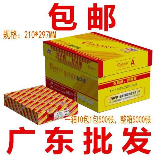 正品APP特级金丝雀70/80gA4覆印纸80克 打印A4/A3纸高白纸包邮