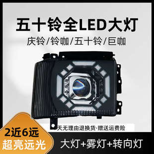 升级 适配庆铃五十铃700P大灯总成500P透镜全LED大灯巨咖铃咖改装